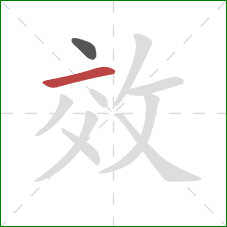 效的笔顺第2画：横