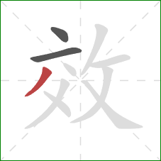 效的笔顺第3画：撇