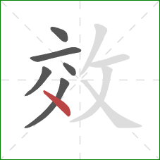 效的笔顺第6画：点