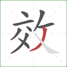 效的笔顺第9画：撇