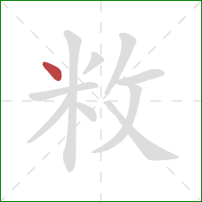 敉的笔顺第1画：点