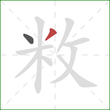 敉的笔顺第2画：撇