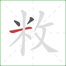 敉的笔顺第3画：横