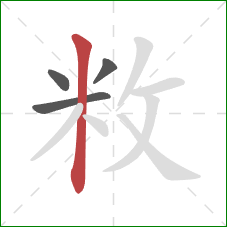 敉的笔顺第4画：竖