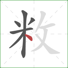 敉的笔顺第6画：点