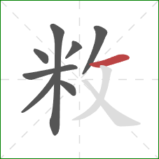 敉的笔顺第8画：横