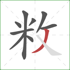 敉的笔顺第9画：撇