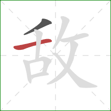 敌的笔顺第2画：横