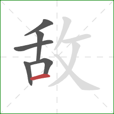 敌的笔顺第6画：横