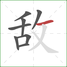 敌的笔顺第8画：横