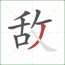 敌的笔顺第9画：撇