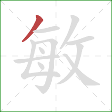 敏的笔顺第1画：撇