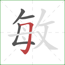 敏的笔顺第4画：横折钩