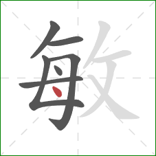 敏的笔顺第7画：点