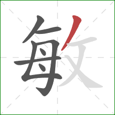 敏的笔顺第8画：撇