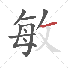 敏的笔顺第9画：横