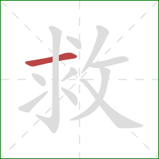 救的笔顺第1画：横