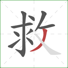 救的笔顺第10画：撇