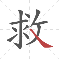 救的笔顺第11画：捺