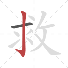 救的笔顺第2画：竖钩