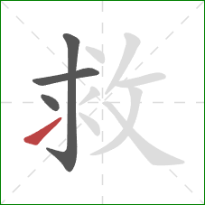 救的笔顺第4画：提