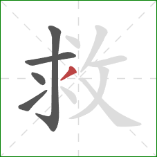 救的笔顺第5画：撇