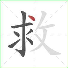 救的笔顺第7画：点