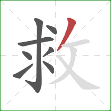 救的笔顺第8画：撇