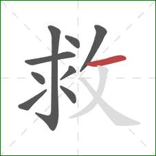 救的笔顺第9画：横