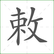 敕的部首 敕的部首