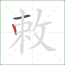 敕的笔顺第2画:竖 敕的笔顺第2画:竖