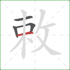 敕的笔顺第4画:横 敕的笔顺第4画:横