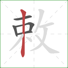 敕的笔顺第5画:竖 敕的笔顺第5画:竖