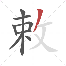 敕的笔顺第8画:撇 敕的笔顺第8画:撇