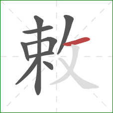 敕的笔顺第9画:横 敕的笔顺第9画:横