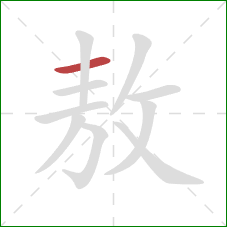 敖的笔顺第1画：横