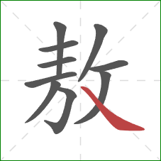 敖的笔顺第10画：捺