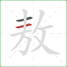 敖的笔顺第2画：横