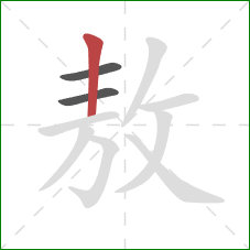 敖的笔顺第3画：竖