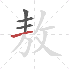 敖的笔顺第4画：横