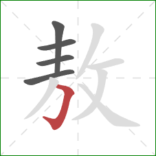 敖的笔顺第5画：横折钩