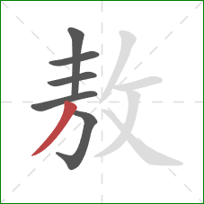 敖的笔顺第6画：撇