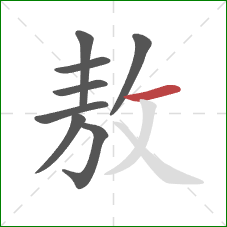 敖的笔顺第8画：横