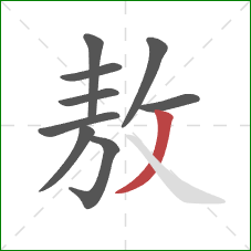 敖的笔顺第9画：撇