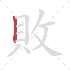敗的笔顺第1画：竖