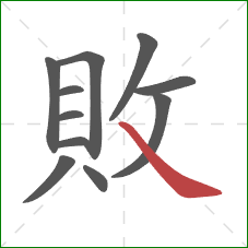 敗的笔顺第11画：捺