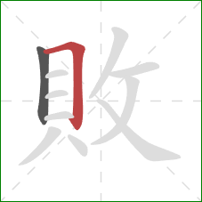 敗的笔顺第2画：横折
