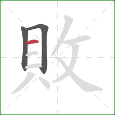 敗的笔顺第3画：横