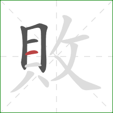 敗的笔顺第4画：横