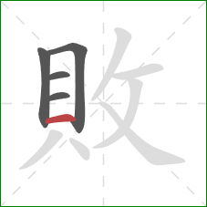 敗的笔顺第5画：横